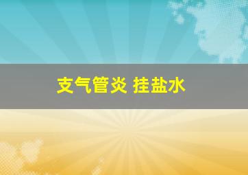 支气管炎 挂盐水